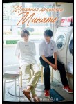 Монетная прачечная Минато / Прачечная Минато / Minato's Laundromat Wash My Heart (русская озвучка) 